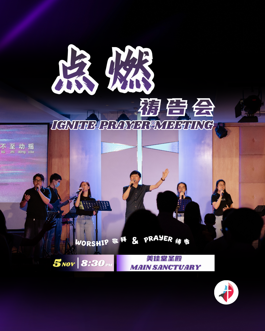 美佳堂点燃祷告会 IGNITE PRAYER MEETING