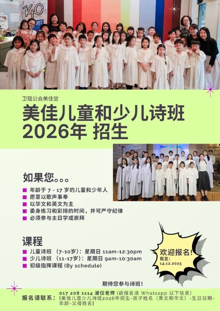 美佳儿童和少儿诗班 - 2026年招生