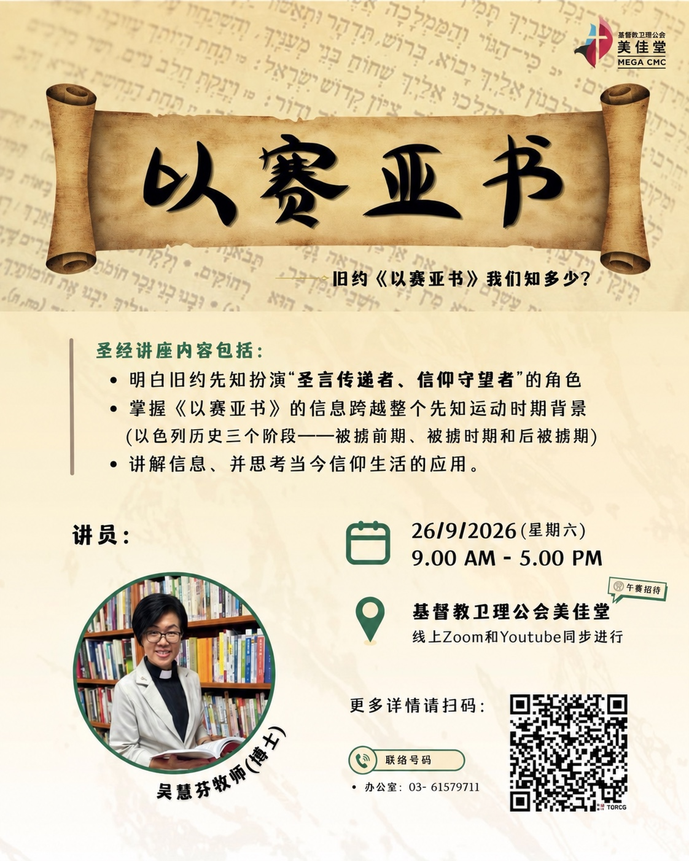 《以赛亚书》圣经讲座