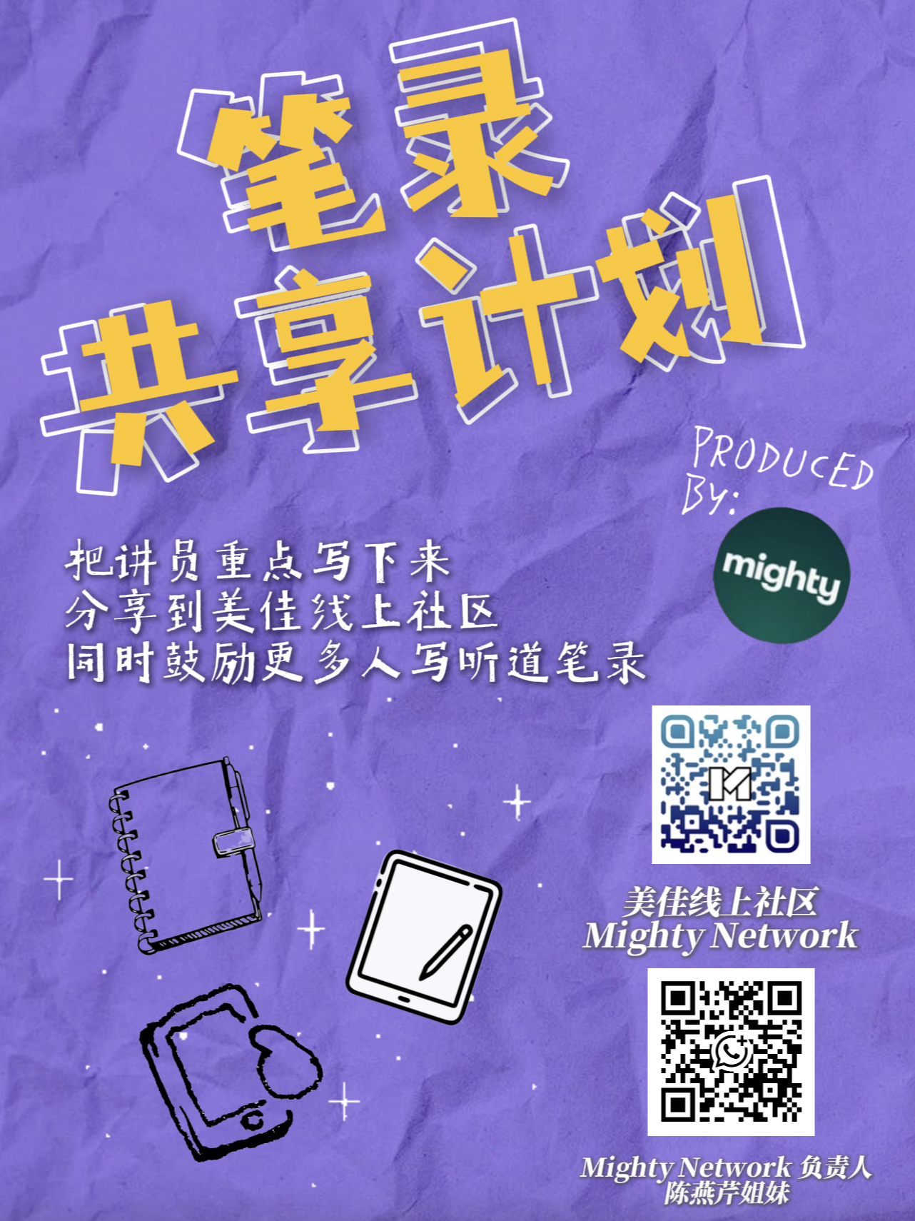 Mighty Network 笔录共享计划