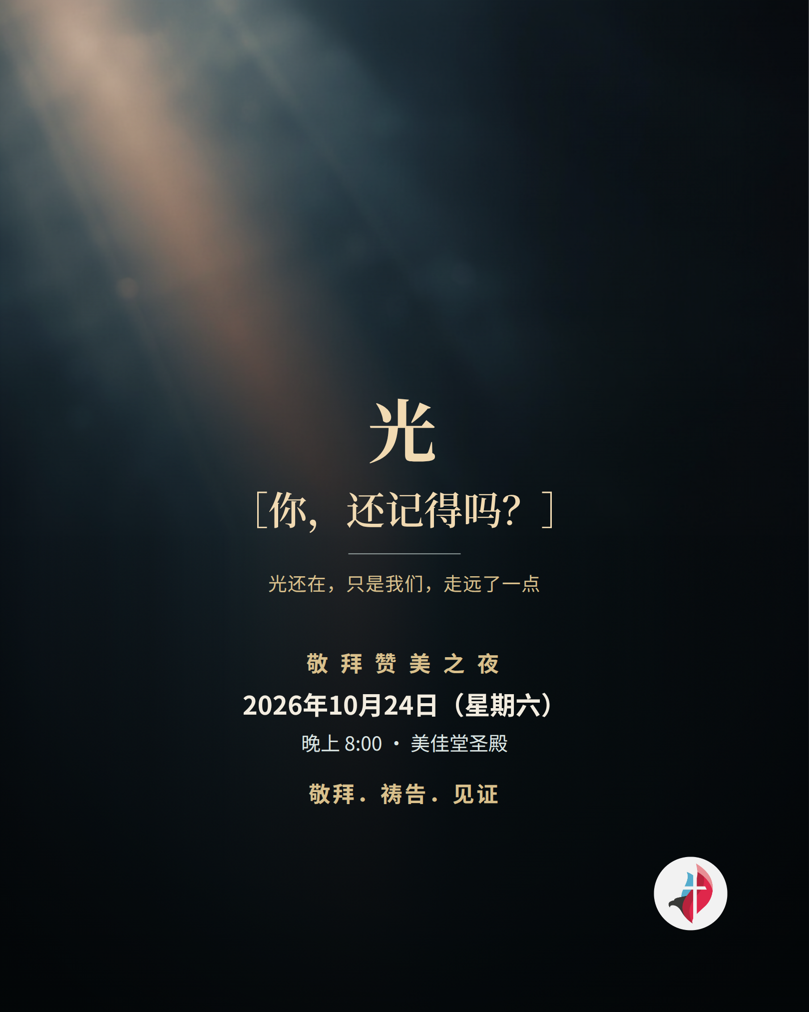 你，还记得那道光吗？