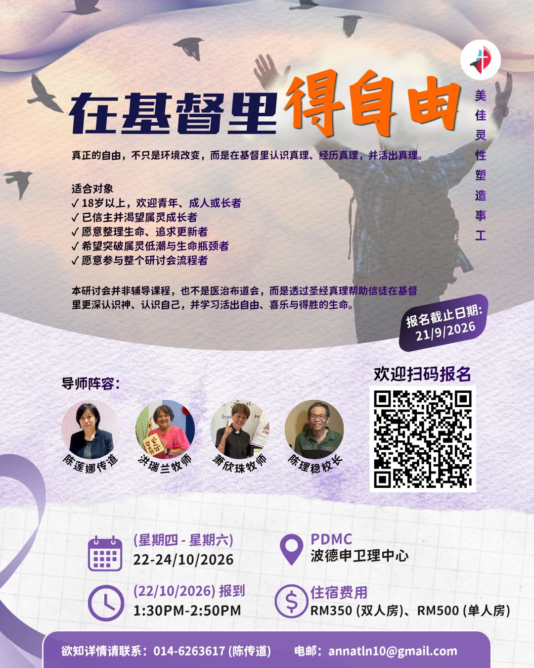 在基督里得自由 生命更新研讨会