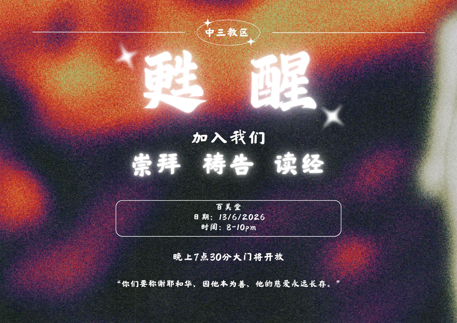 教区崇拜祷告之夜 Awakening