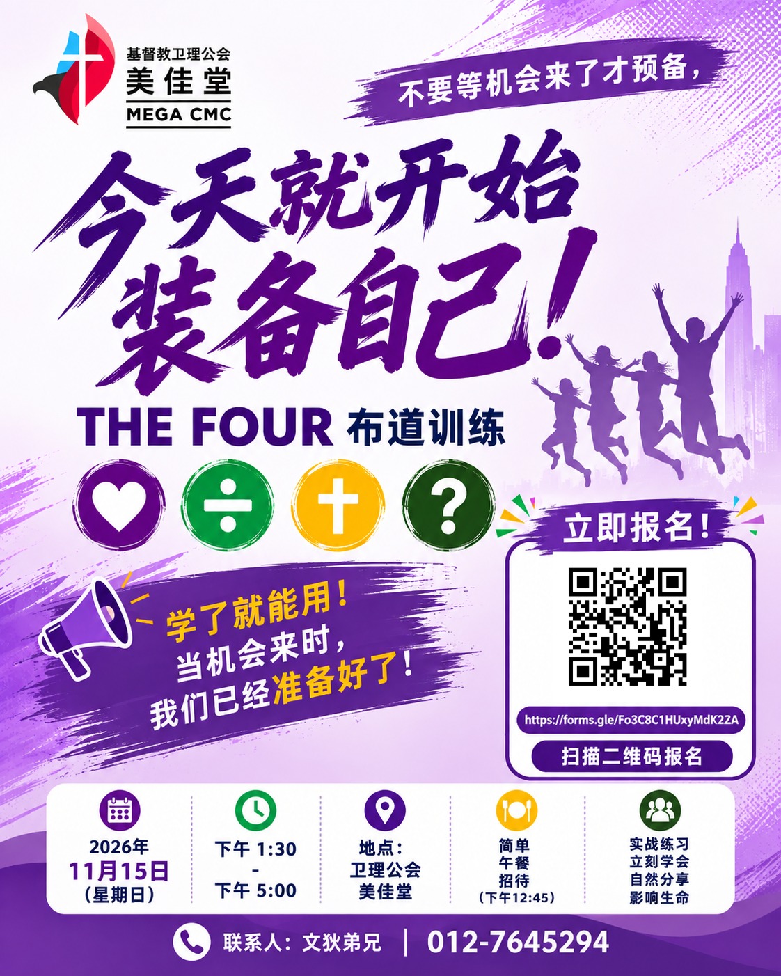 【THE FOUR 布道训练】