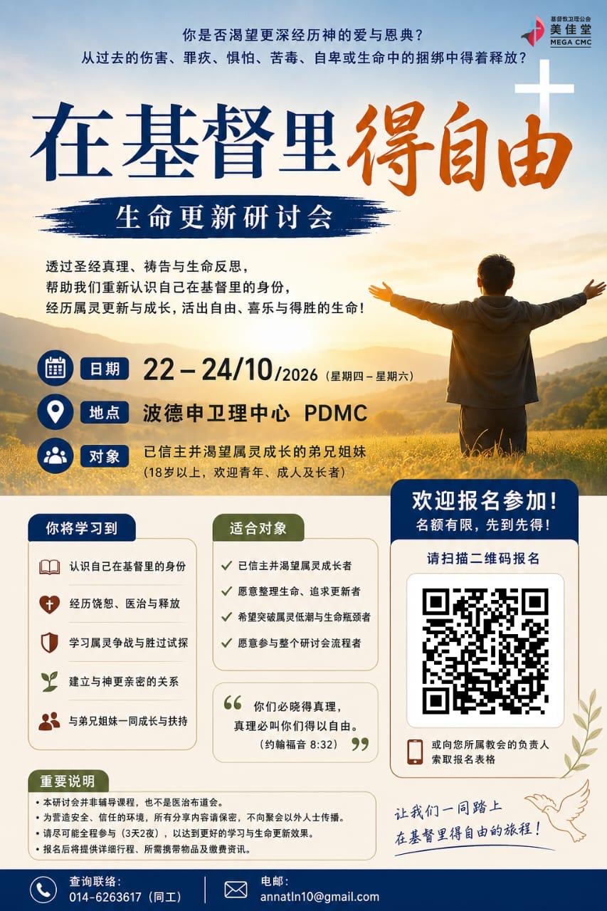 在基督里得自由 生命更新研讨会