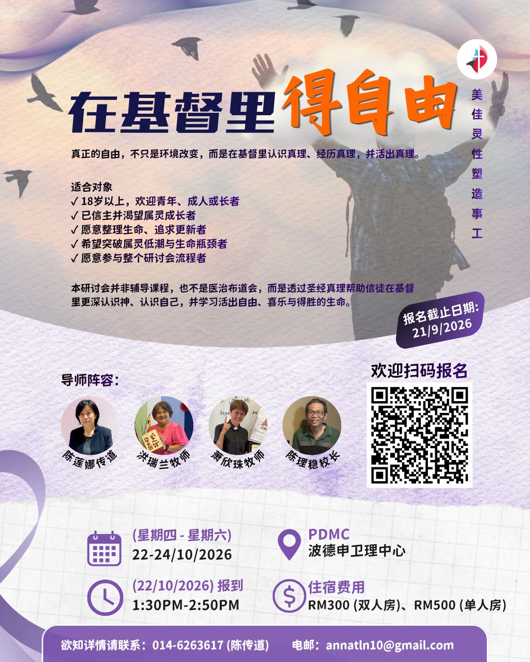 在基督里得自由 生命更新研讨会