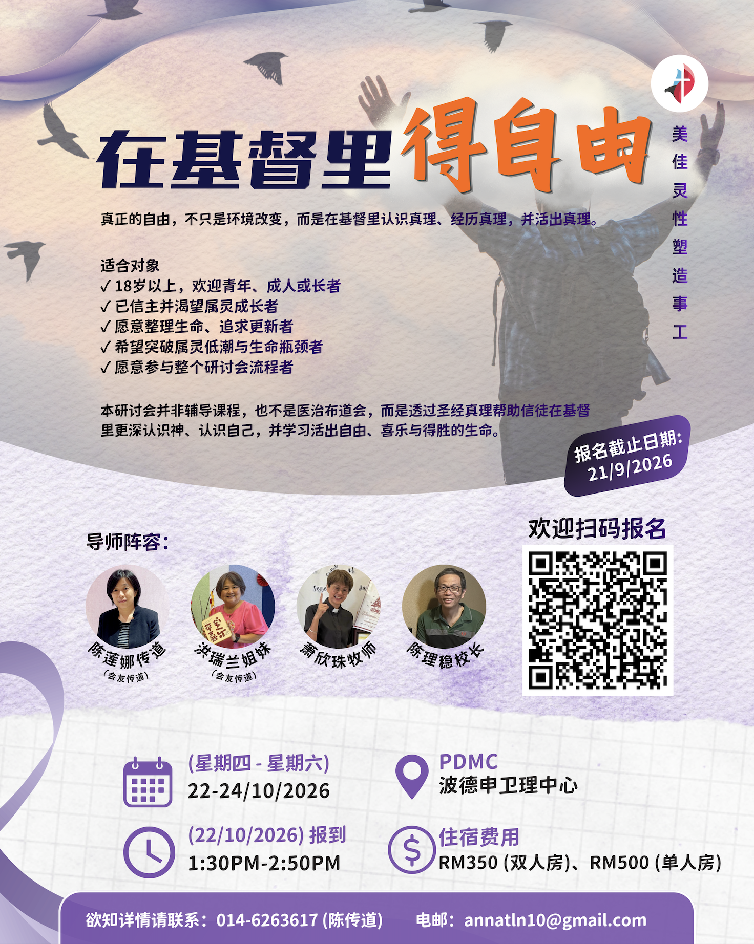 在基督里得自由 生命更新研讨会