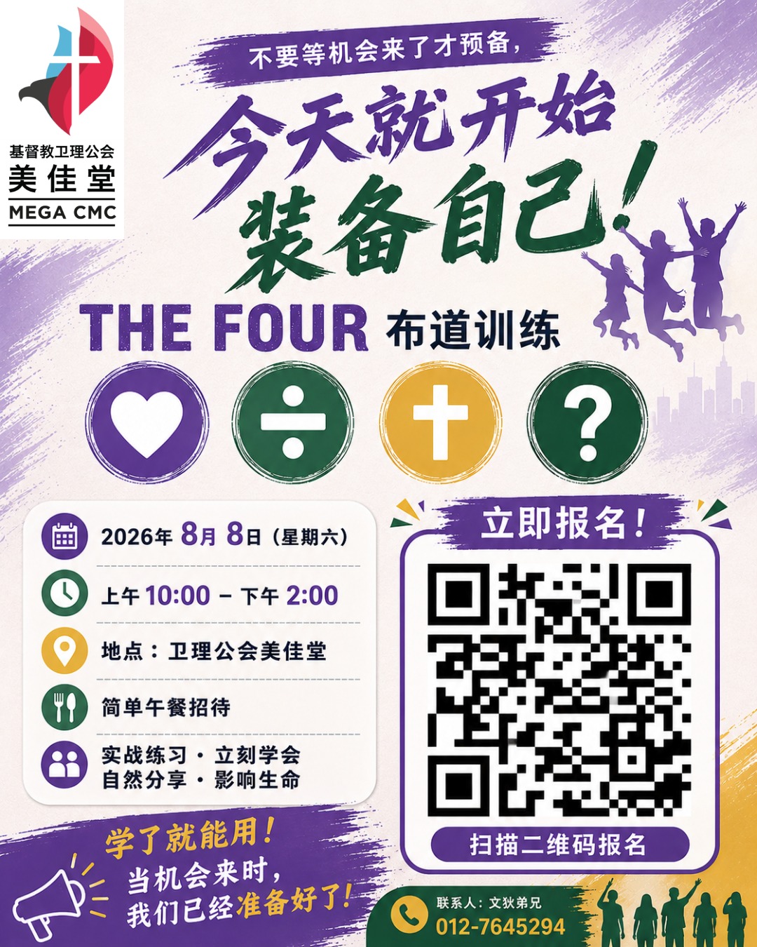 【THE FOUR 布道训练】