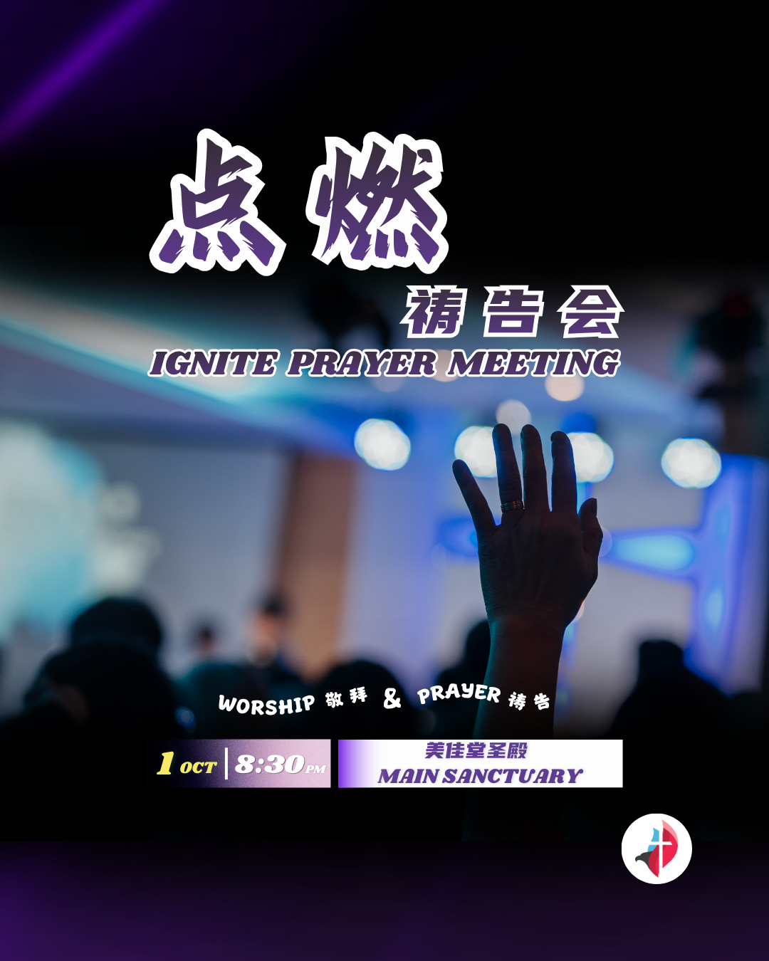 美佳堂点燃祷告会 IGNITE PRAYER MEETING
